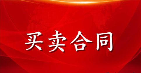 有关买卖合同模板汇总7篇