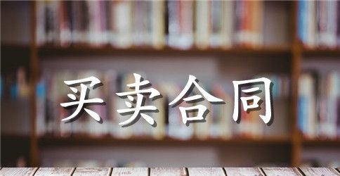 【精选】买卖合同范文锦集九篇