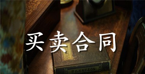 关于工业品买卖合同模板集锦六篇