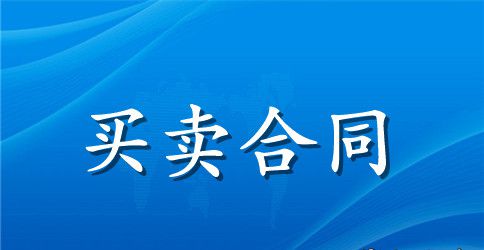 【实用】房屋买卖合同汇编8篇