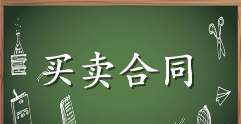 精选买卖合同集锦9篇