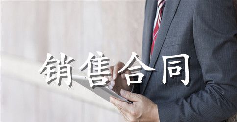 2023工业品销售合同范本