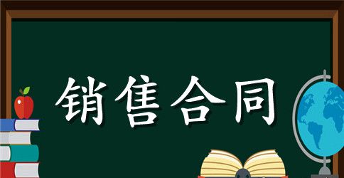 关于汽车销售合同的样本