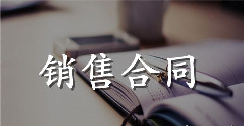 建材销售合同模板