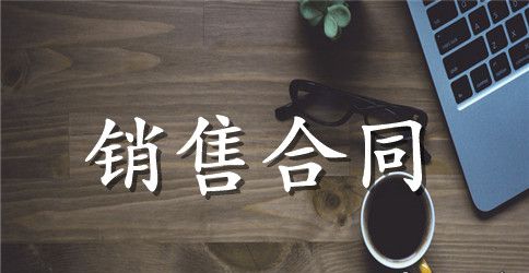 产品销售合同范文