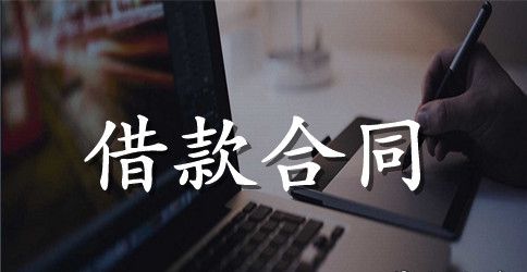 有关借款合同合集10篇