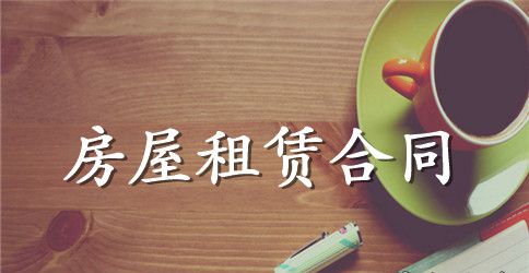 重庆市房屋租赁合同范本下载