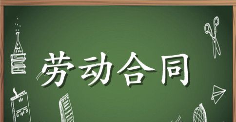 【精品】劳动合同模板六篇