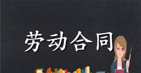 大学实习生劳动合同范本