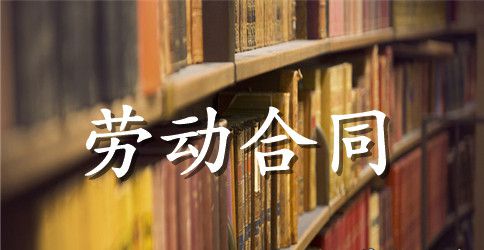 适用于批发零售业、住宿服务业、餐饮业职工的劳动合同