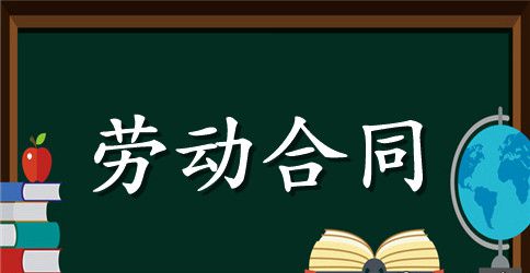 2023年正式员工劳动合同范本