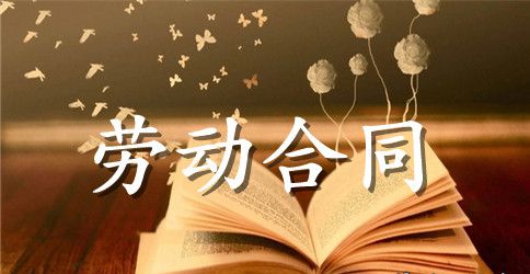 2023最新劳动合同范本下载