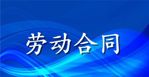 2023年度最新员工劳动合同范本