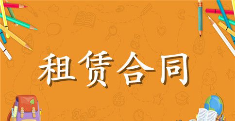 【热门】租赁合同模板汇编六篇