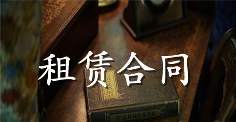 库房租赁合同范本格式