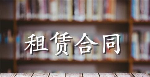 租赁合同范本下载