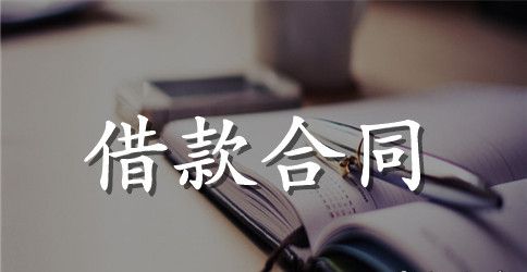 生产经营借款合同范本格式