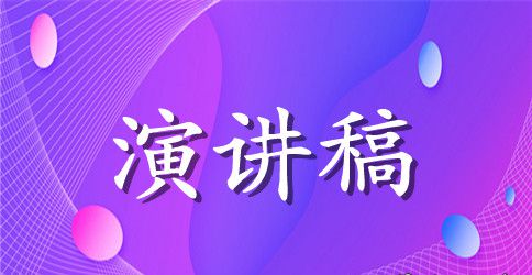 永远跟党走演讲稿范文500字