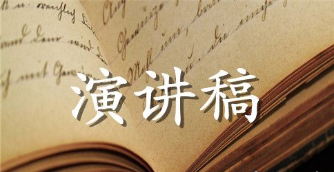 大学生英语演讲稿精选