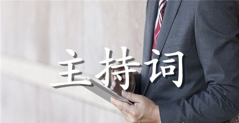 企业员工大会主持人主持词