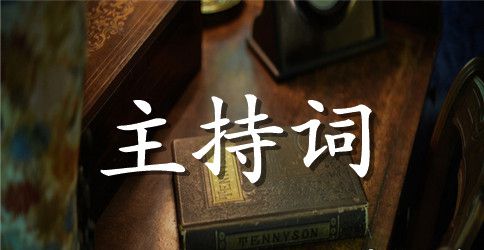 践行群众路线演讲比赛主持词