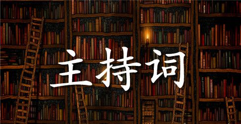 2023年七一建党100周年主持词 喜迎七一最新主持词