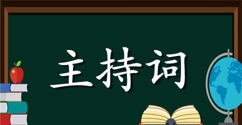 地产早会开幕致辞