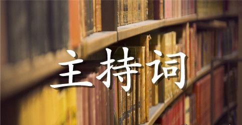 企业年终晚会主持词