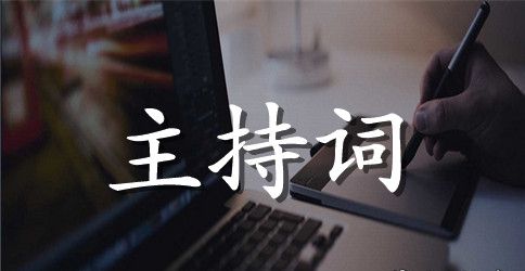 小学联欢会主持稿范文