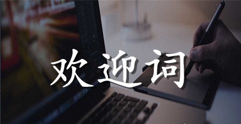 【精华】家长会欢迎词三篇