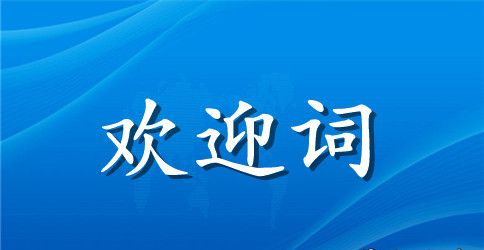 新生欢迎词模板汇总六篇