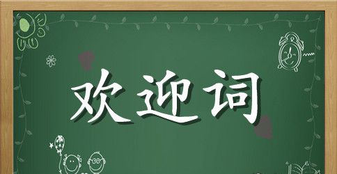 有关新生欢迎词模板集锦5篇