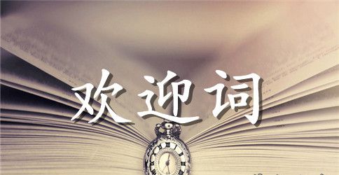 关于同学聚会的欢迎词