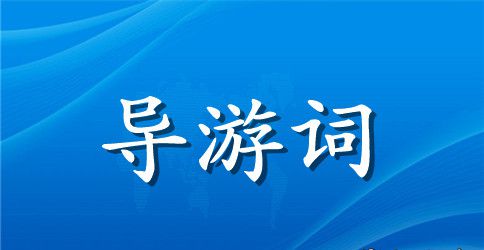 秦兵马俑的导游词3篇