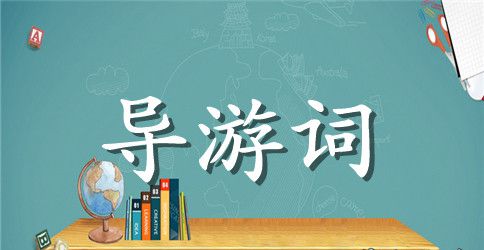 西安大雁塔导游词【最新】