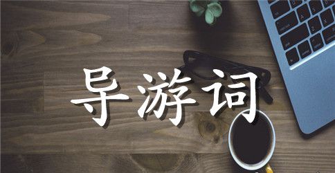 导游带团欢送词