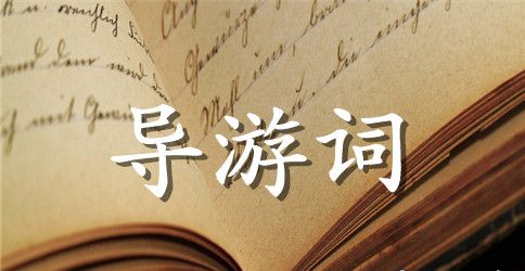 长城导游词作文450字【3篇】