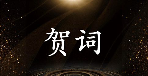 2023年通用中秋祝词锦集48句