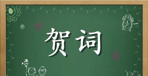 公司国庆节贺词