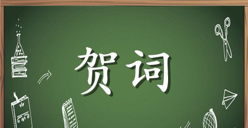 企业元旦贺词集锦