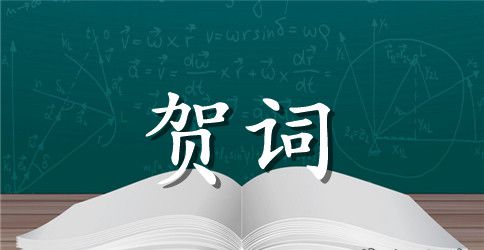 10.1国庆节祝贺词大全