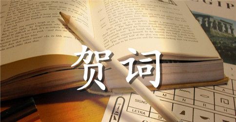 乔迁之喜贺词范本【60句】