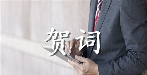 学校元旦贺词集锦