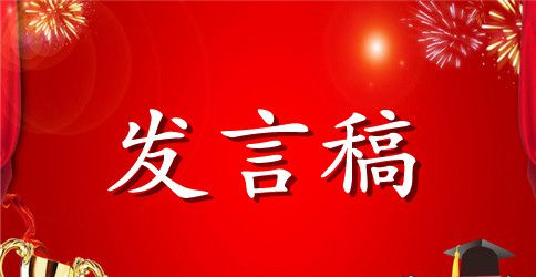 党员代表大会发言稿 党员代表大会发言材料