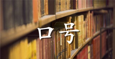 16字班级口号大全