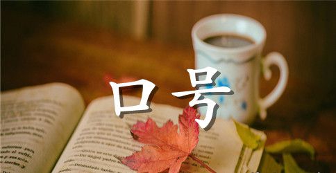 班级口号大全16个字