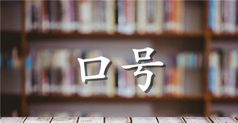 销售口号大全16个字