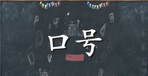 小学庆祝元旦标语