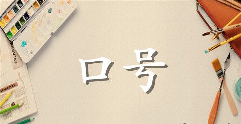 庆祝2023元旦标语