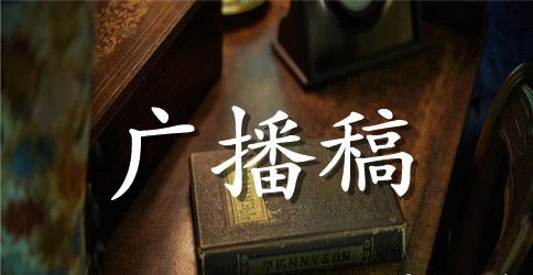 红领巾广播稿范文4篇